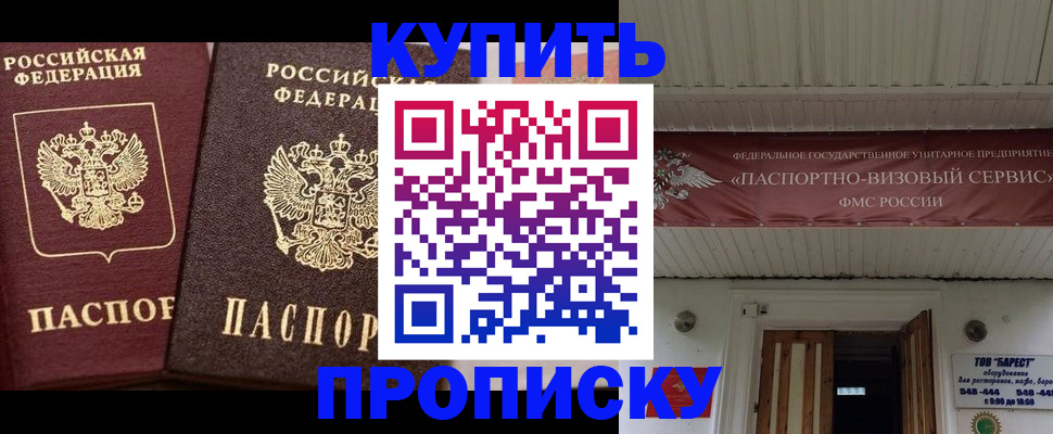 прописка в Пензе